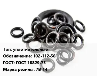 Кольцо РТИ уплотнительные 102-112-58 ГОСТ: ГОСТ 18829-73 7В-14